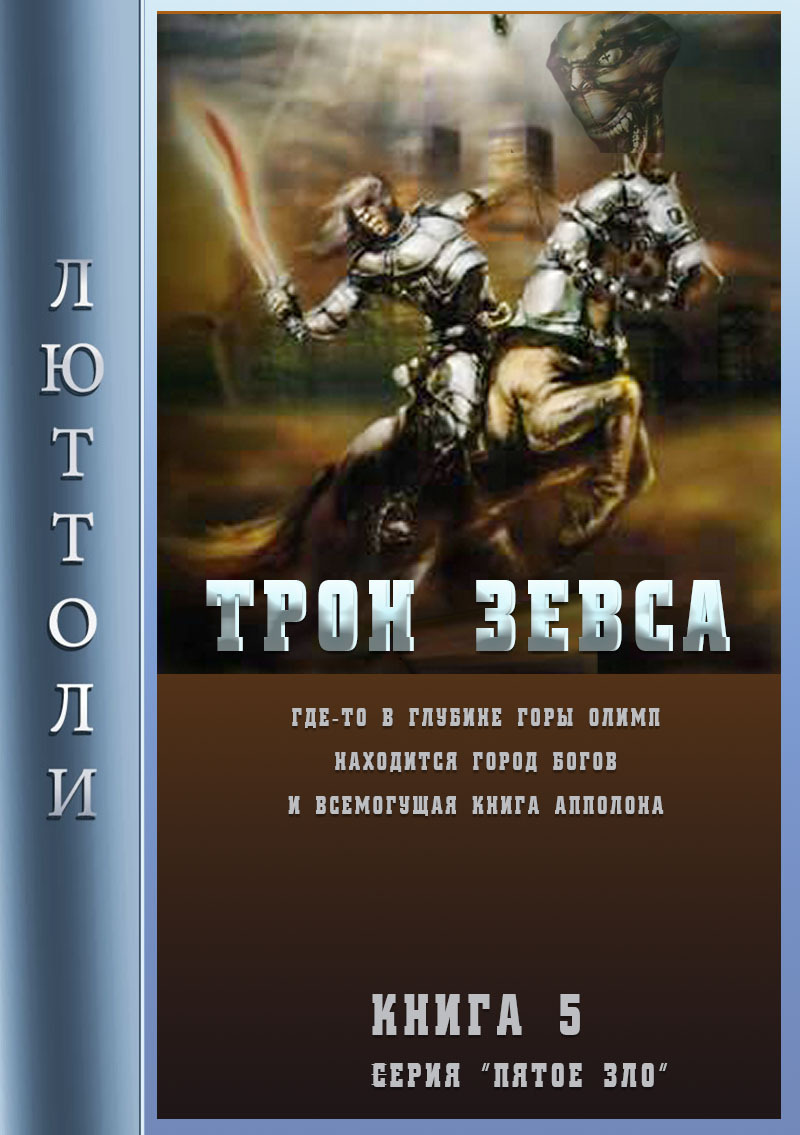 читать Трон Зевса