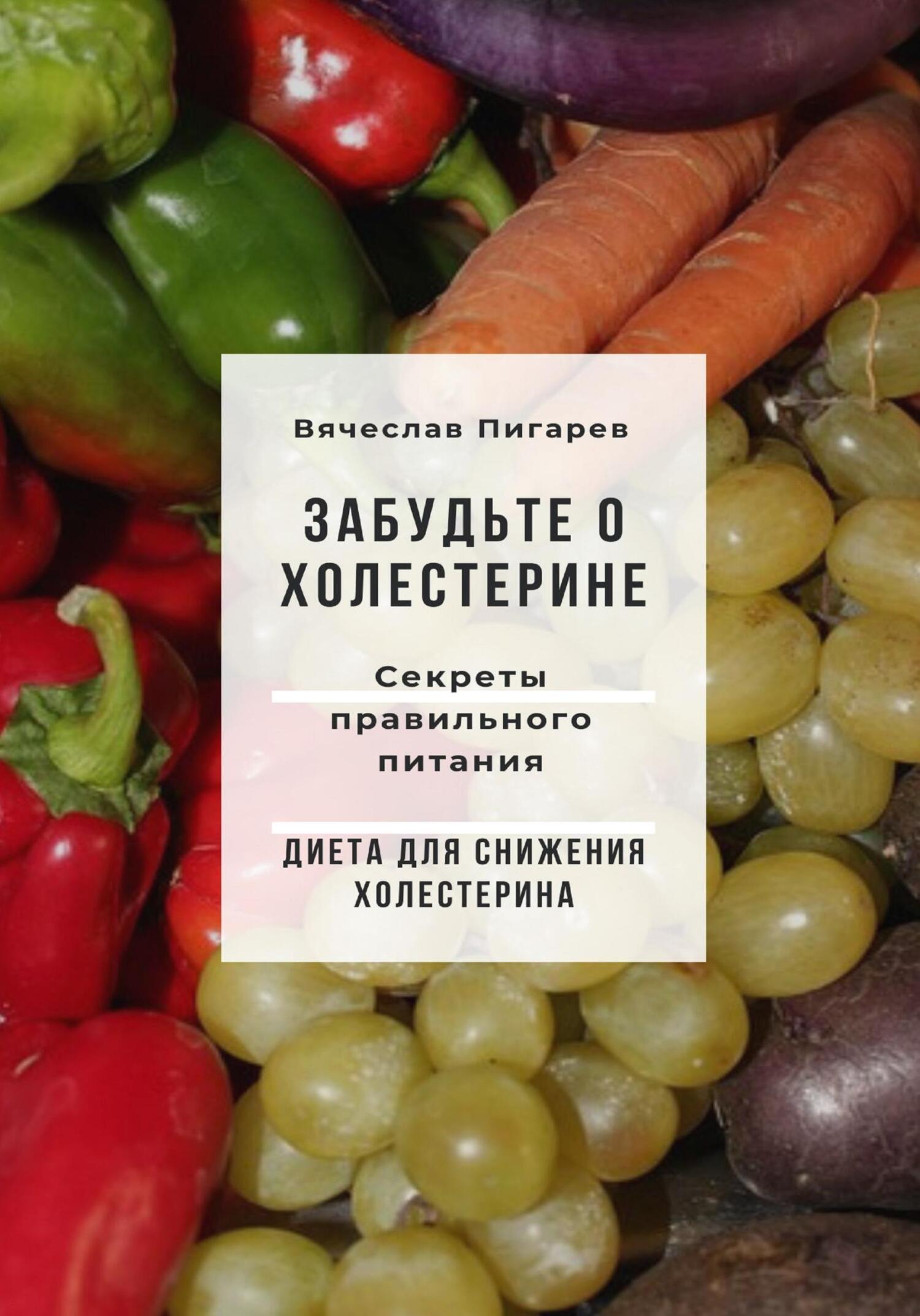 читать Забудьте о холестерине: Секреты правильного питания