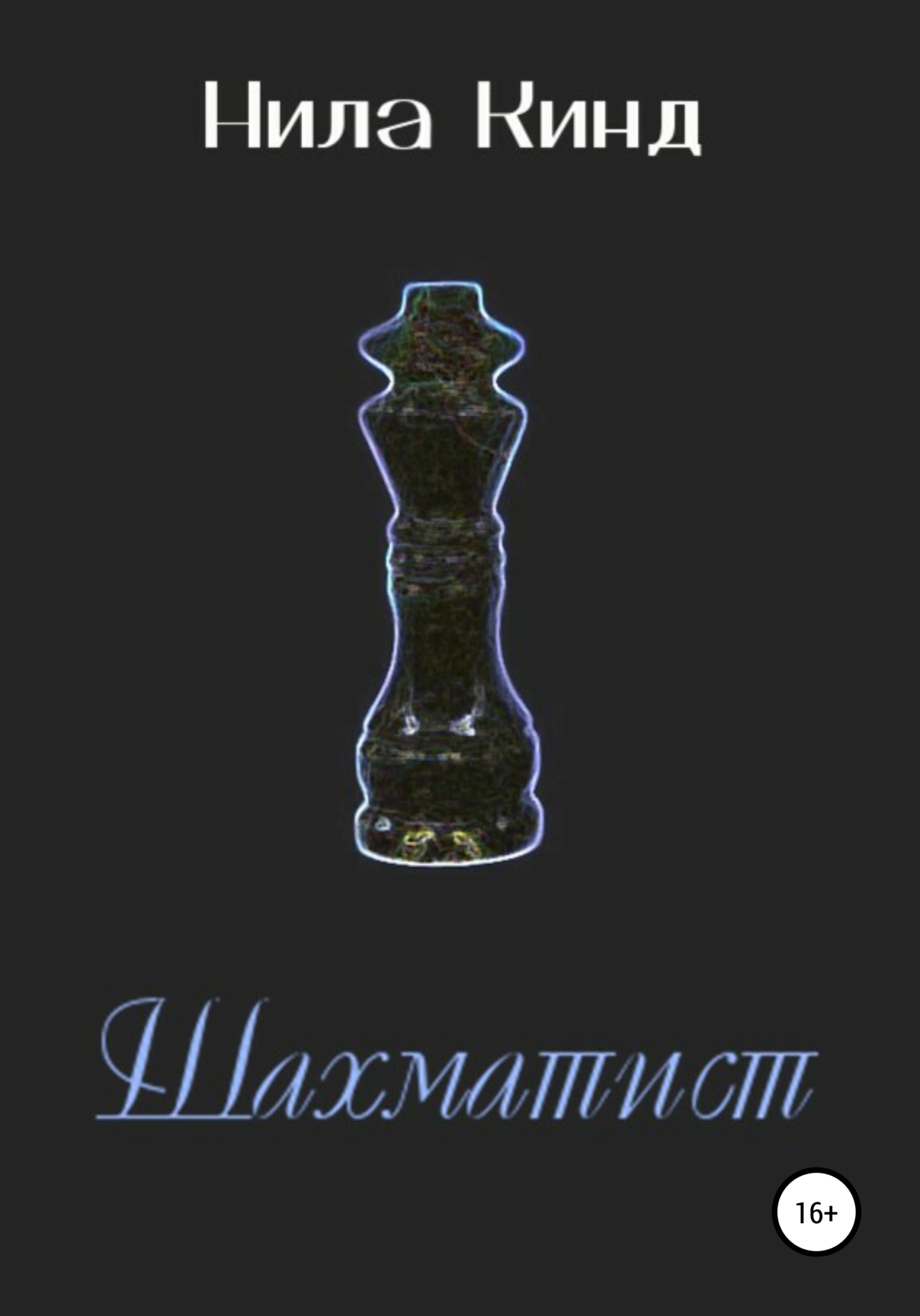 читать Шахматист