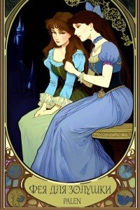 читать Фея для Золушки