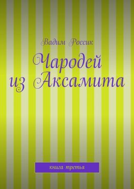 читать Чародей из Аксамита. Книга третья