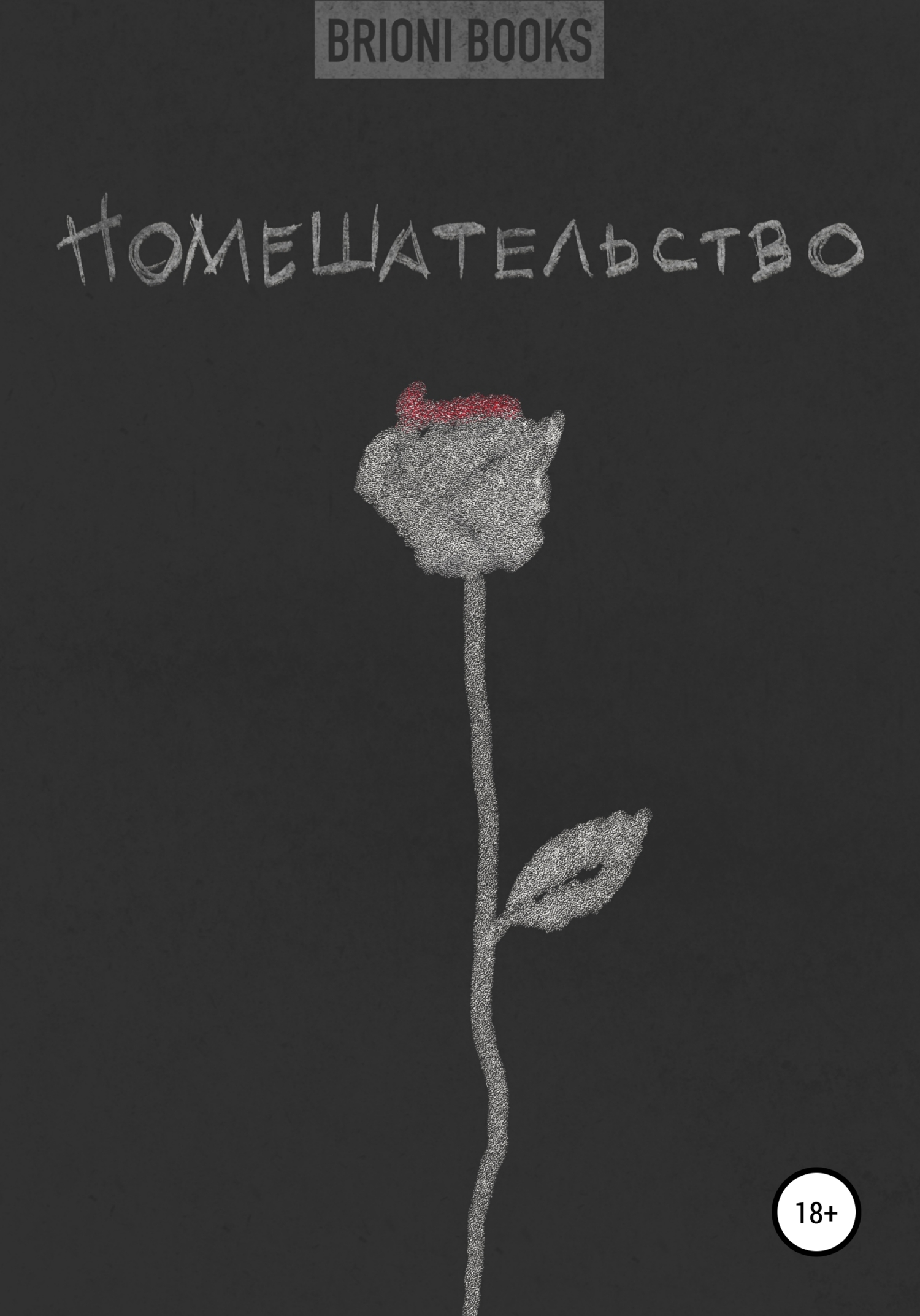 читать Помешательство