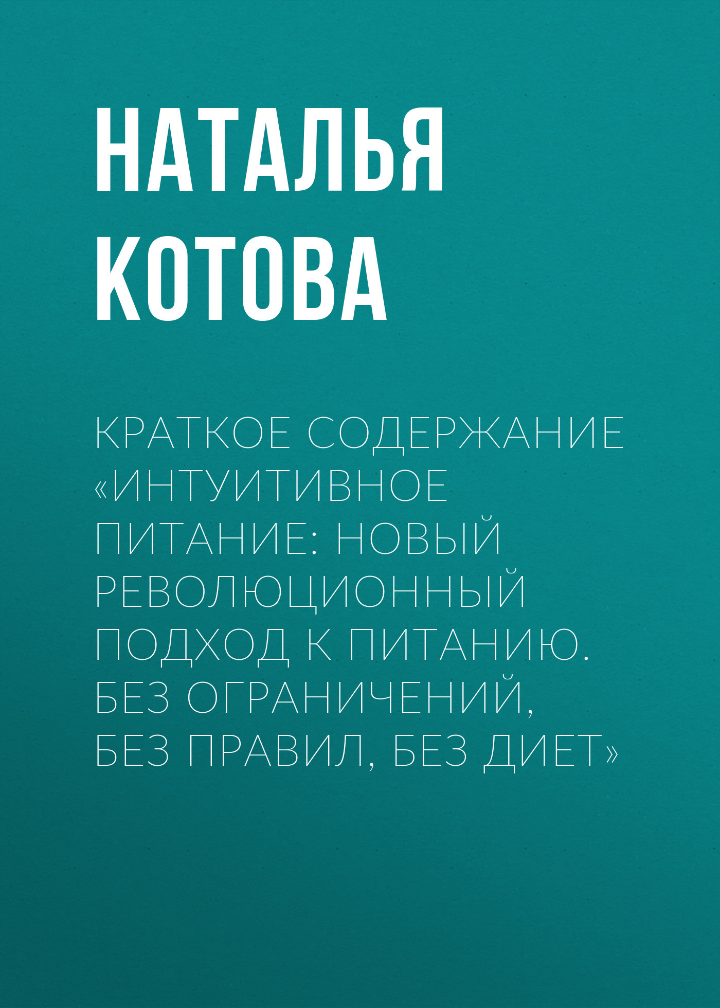 читать Краткое содержание «Интуитивное питание: новый революционный подход к питанию. Без ограничений, без правил, без диет»