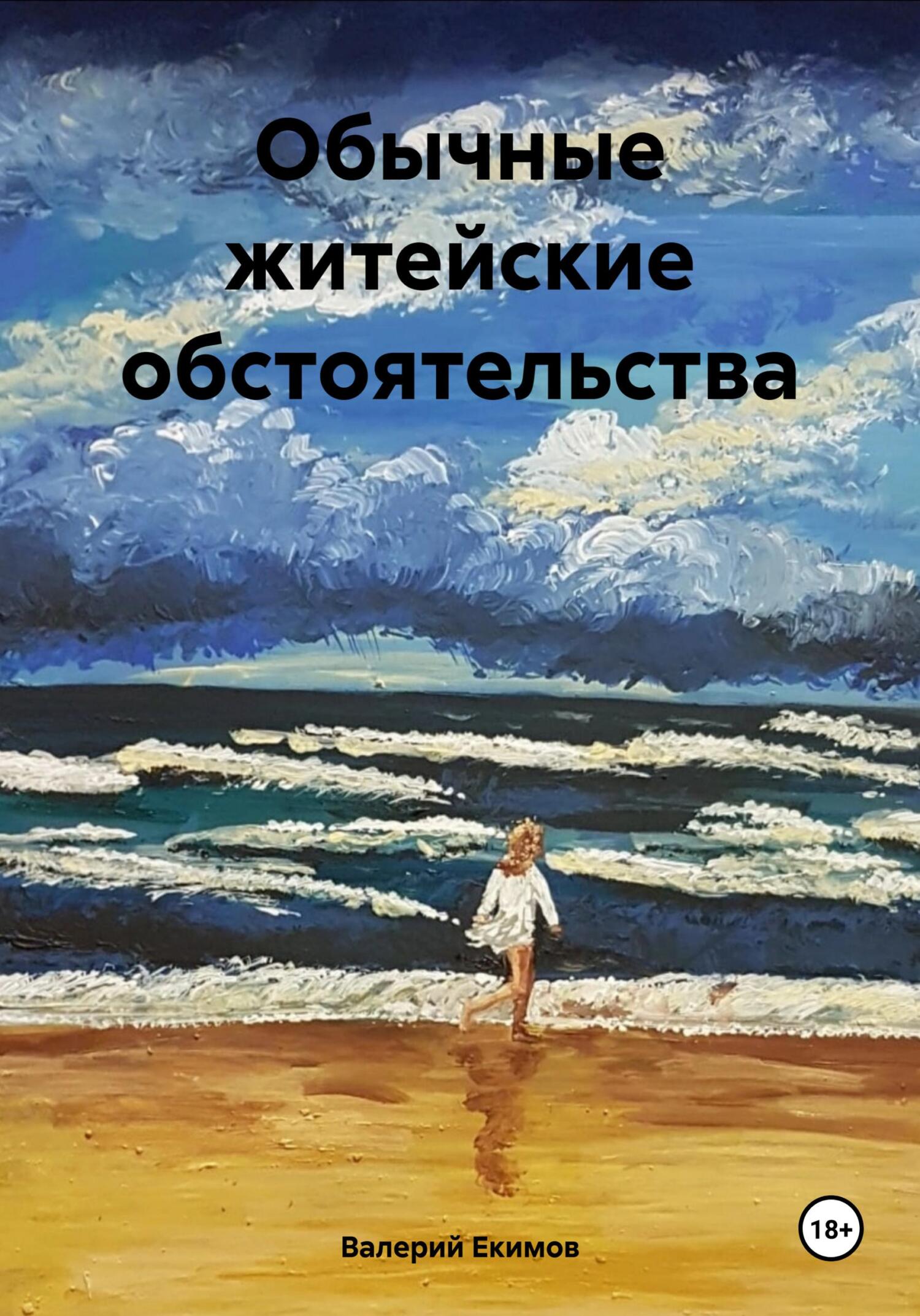 читать Обычные житейские обстоятельства