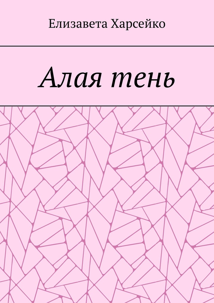 читать Алая тень