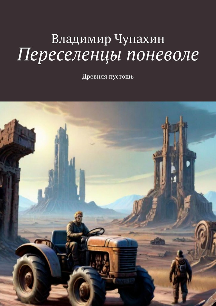 читать Переселенцы поневоле. Древняя пустошь