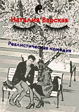читать Реалистическая комедия. Сборник историй психолога