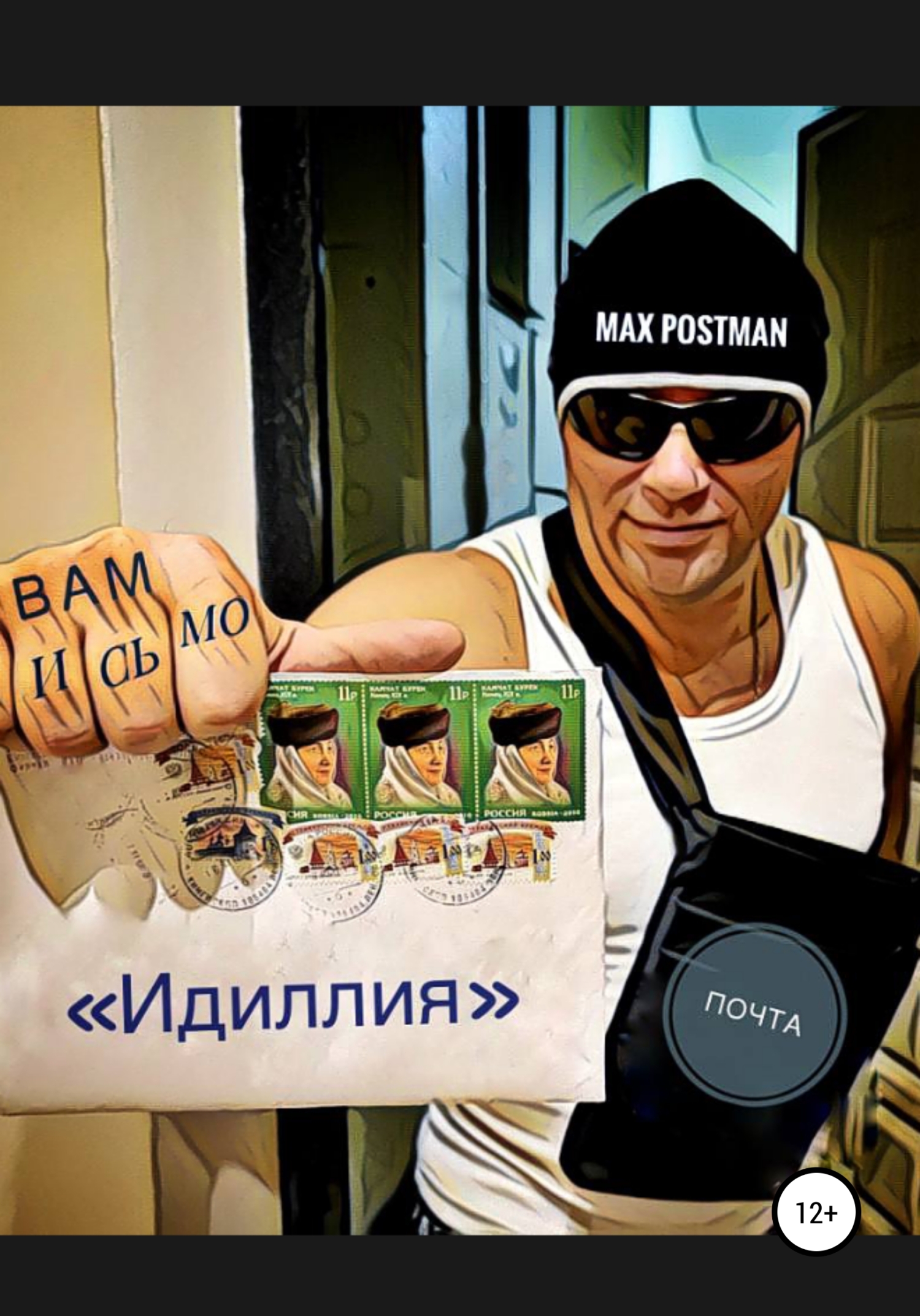 читать Идиллия