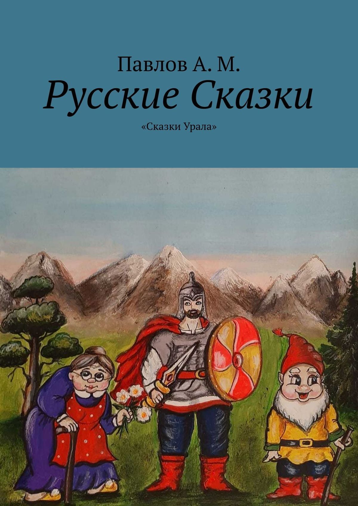 читать Русские сказки. Сказки Урала