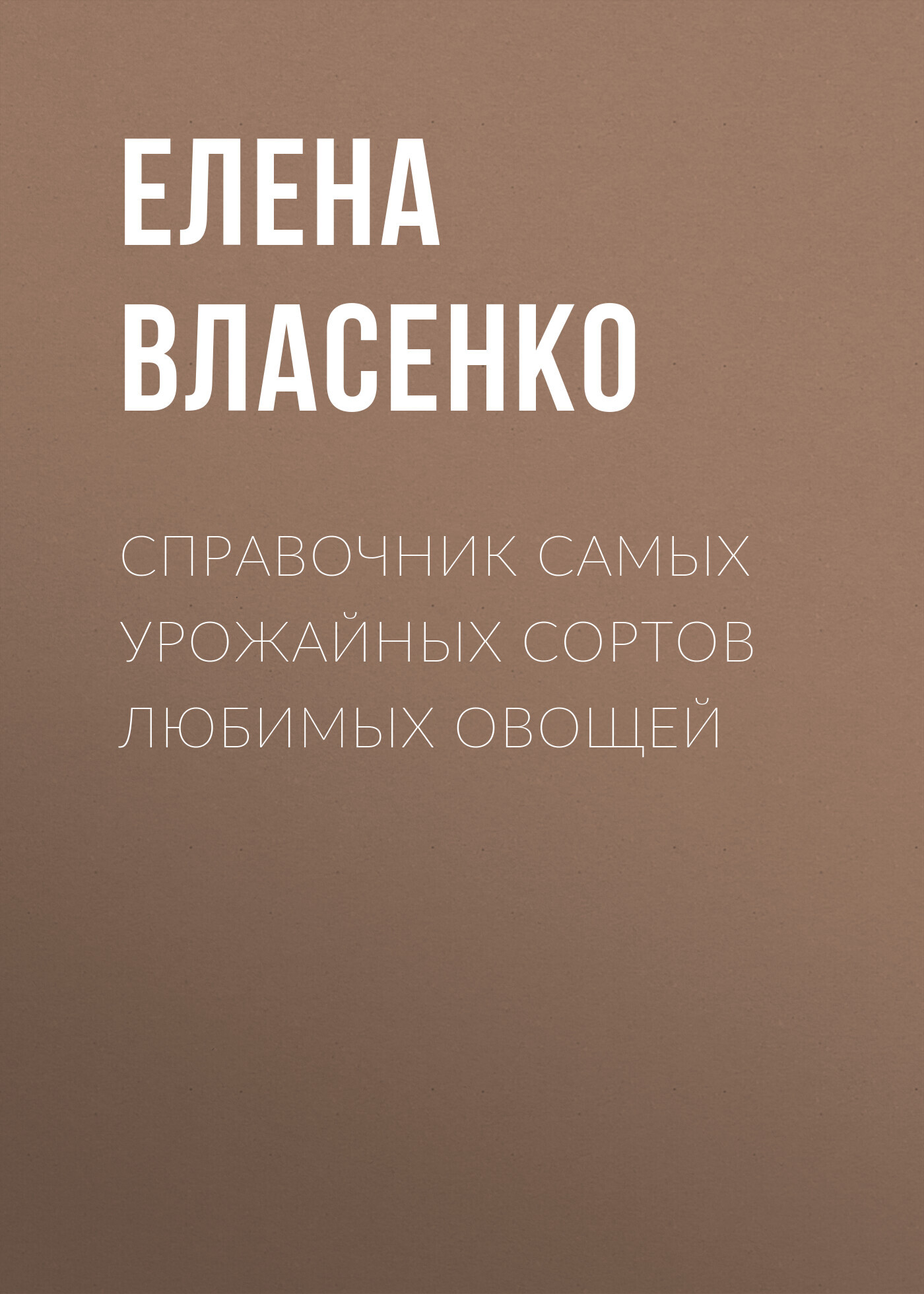 читать Справочник самых урожайных сортов любимых овощей