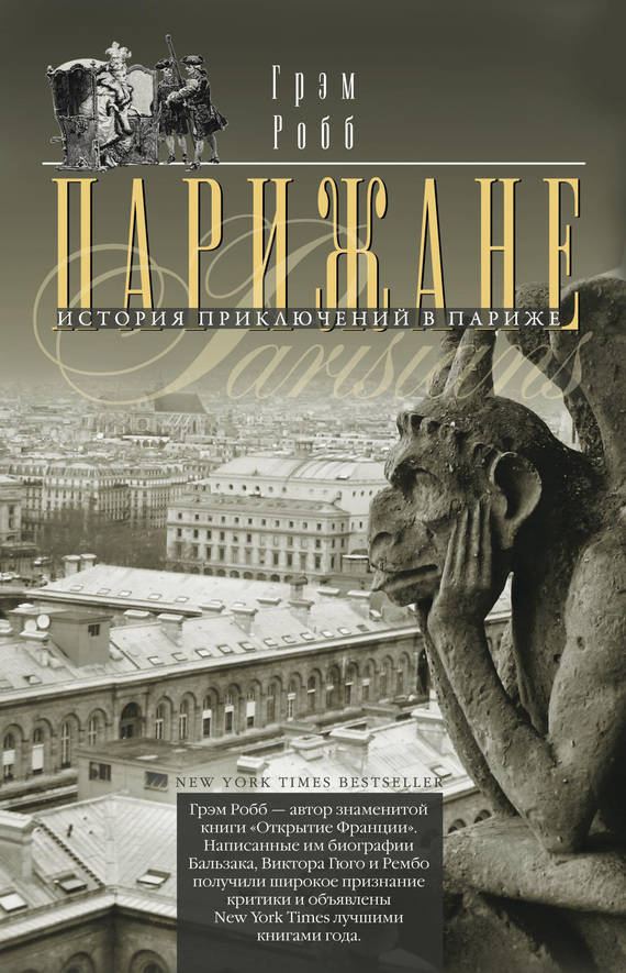 читать Парижане. История приключений в Париже.