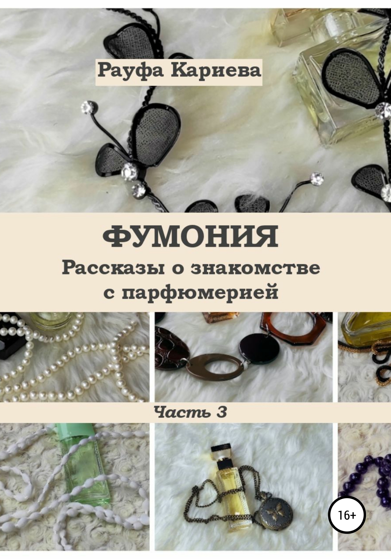 читать Фумония. Рассказы о знакомстве с парфюмерией. Часть 3