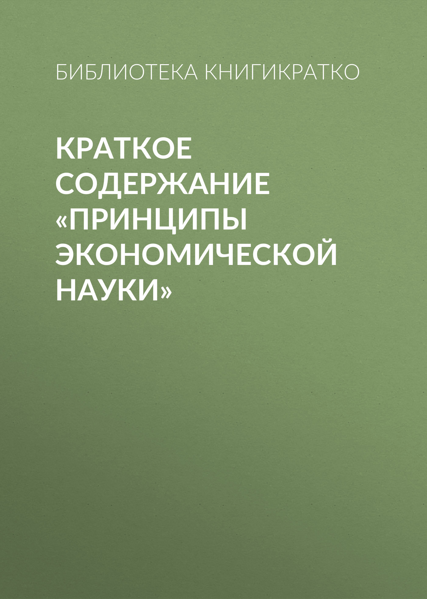 читать Краткое содержание «Принципы экономической науки»