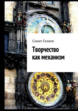 читать Творчество как механизм