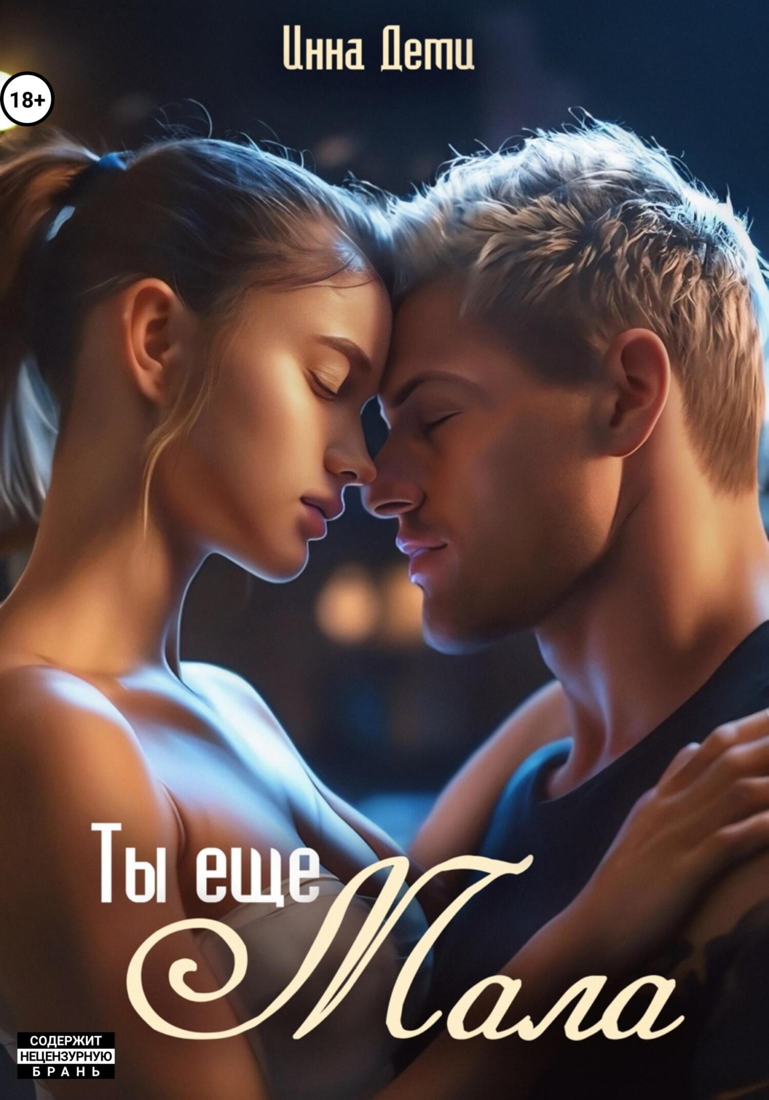читать Ты еще мала