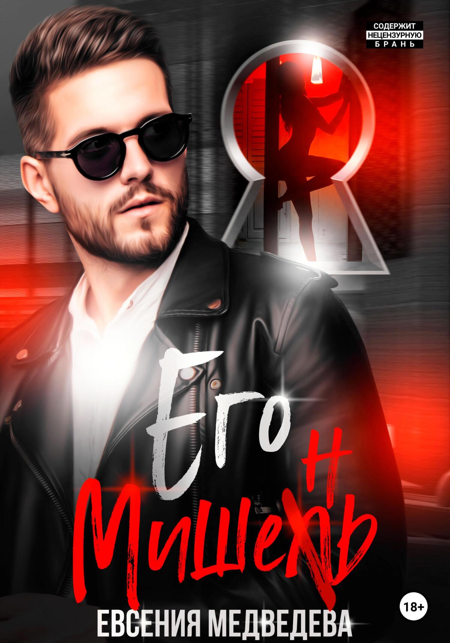 читать Его Мишень