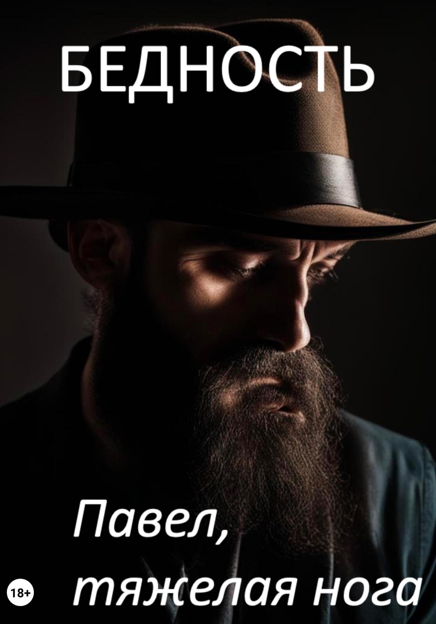 читать Бедность
