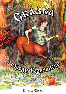 читать Сказка о городе Горечанске