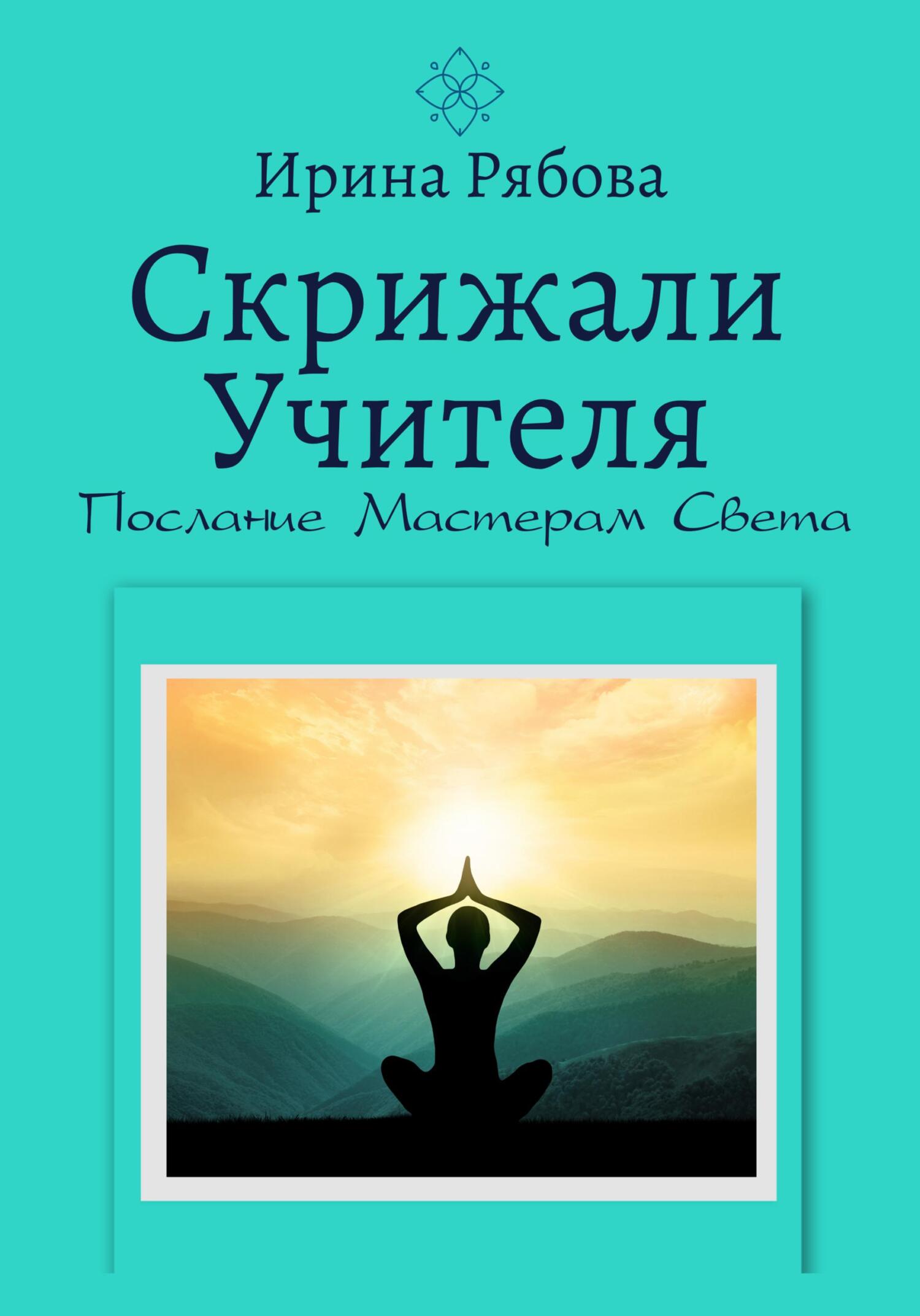 читать Скрижали Учителя. Послание Мастерам Света