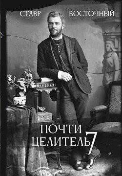 читать Почти Целитель. Часть седьмая