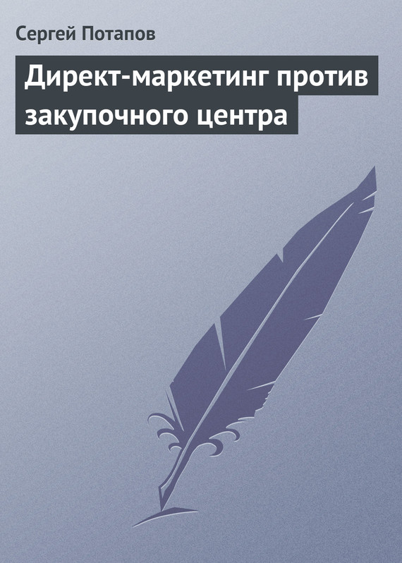читать Директ-маркетинг против закупочного центра