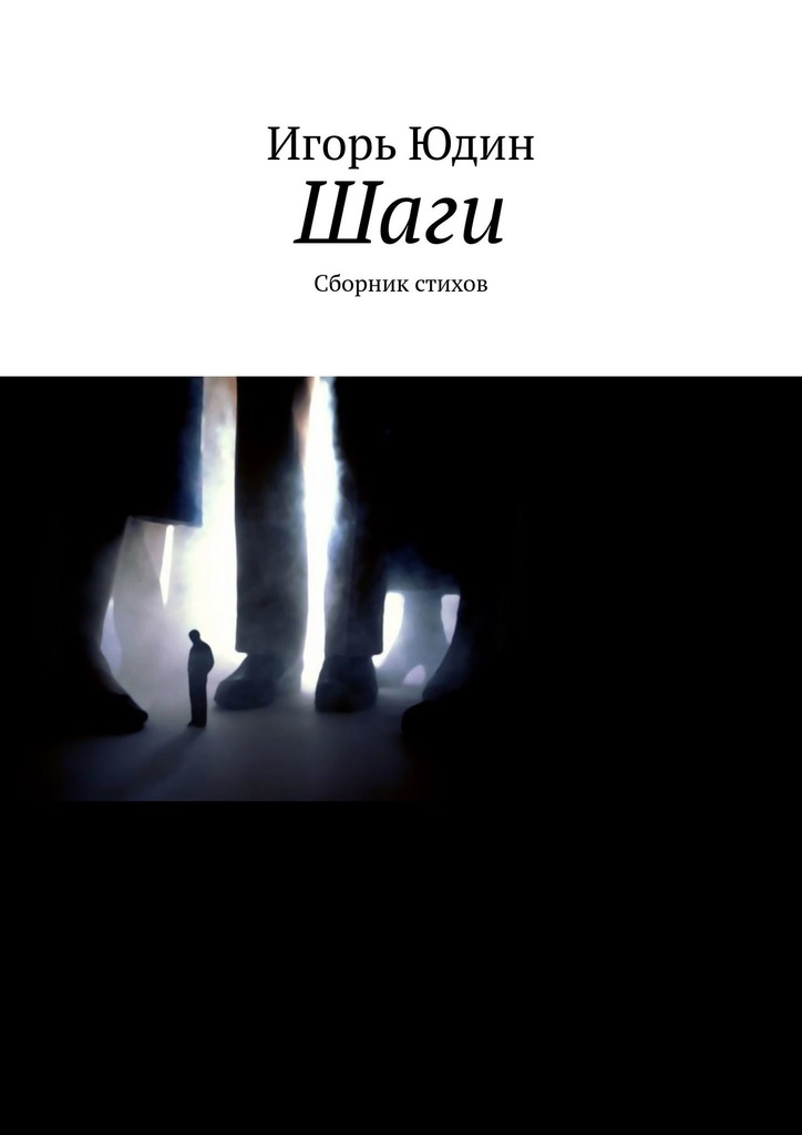 читать Шаги. Сборник стихов