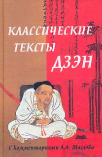 читать Классические тексты дзэн