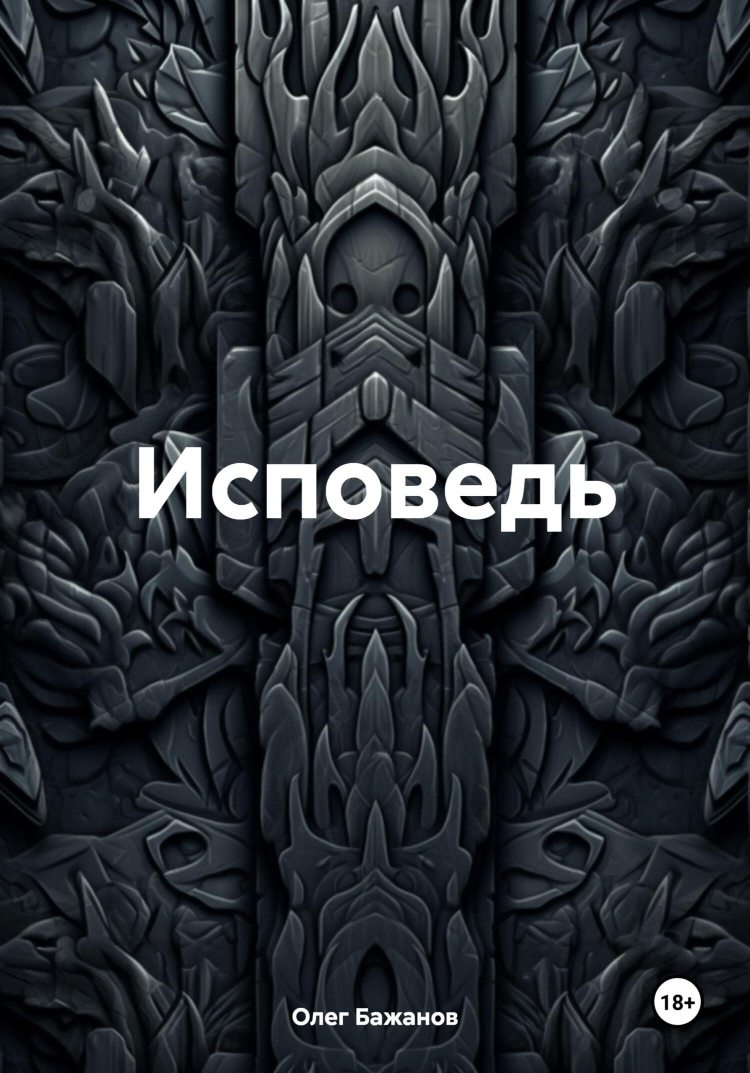 читать Исповедь