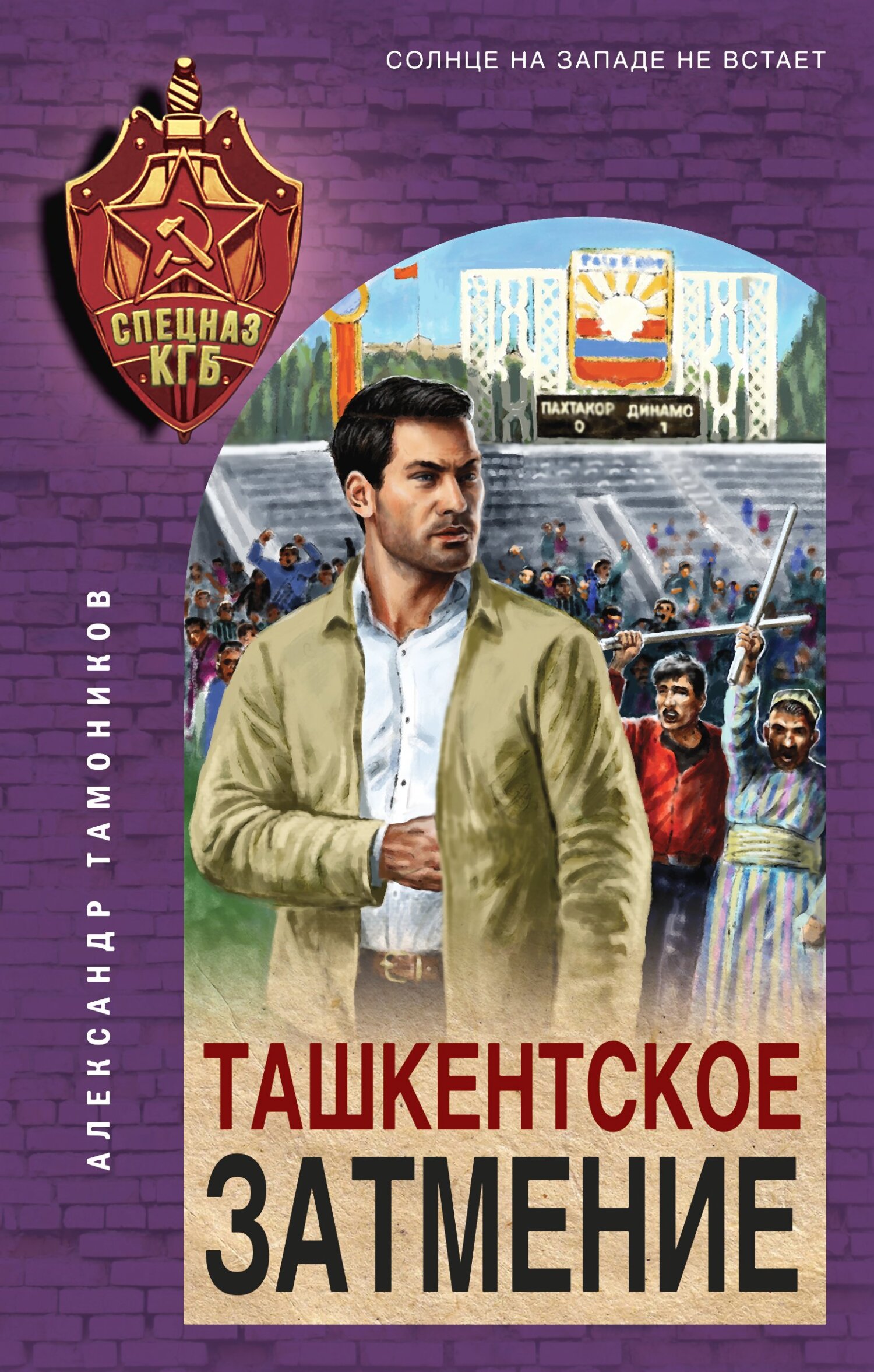 читать Ташкентское затмение