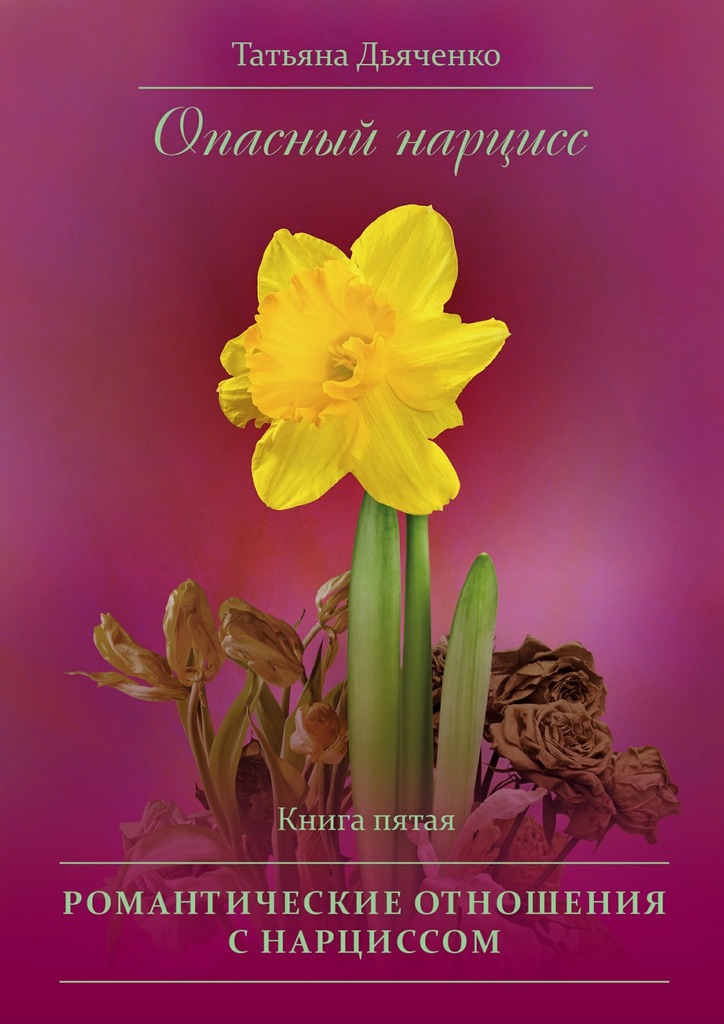 читать Опасный нарцисс. Книга пятая. Романтические отношения с нарциссом