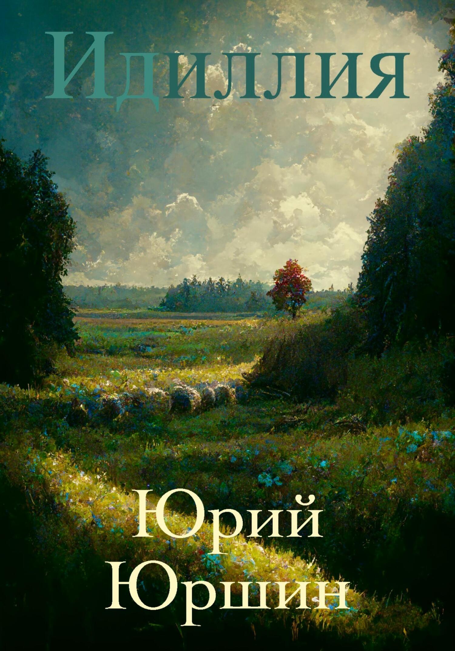 читать Идиллия
