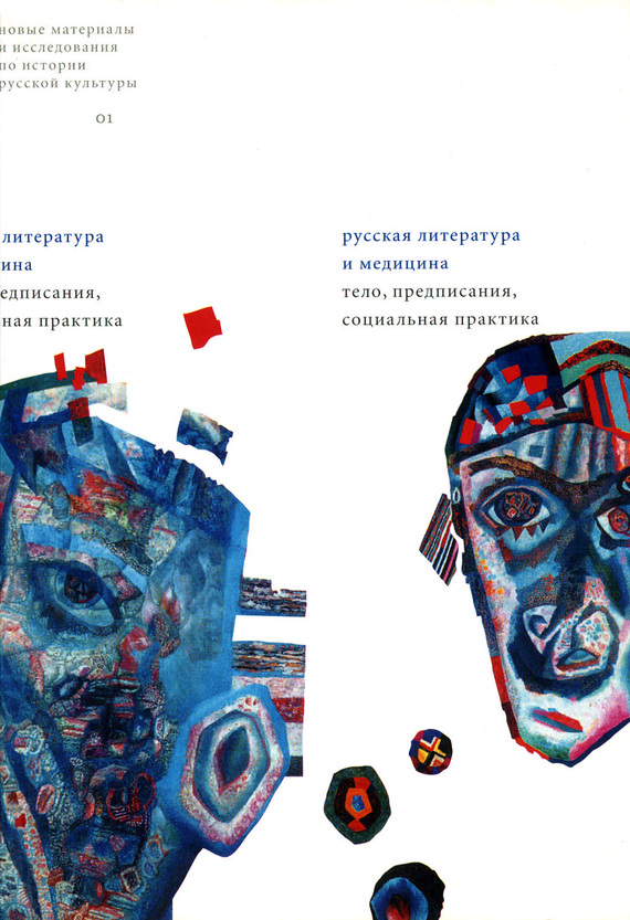 читать Русская литература и медицина: Тело, предписания, социальная практика
