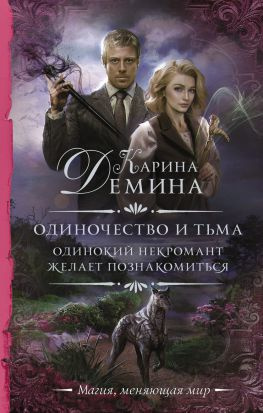читать Одинокий некромант желает познакомиться