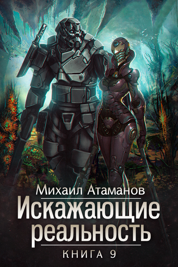 читать Искажающие реальность. Книга 9. Тайна Пирамиды Реликтов