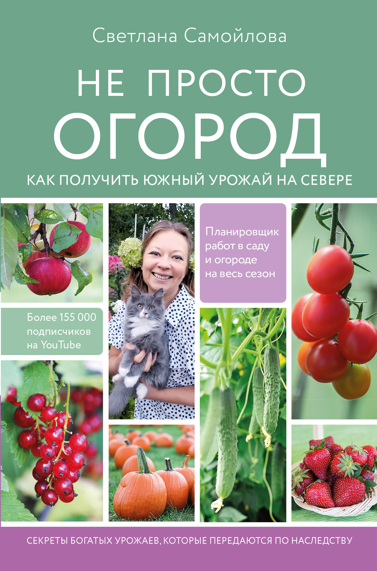 читать Не просто огород. Как получить южный урожай на севере