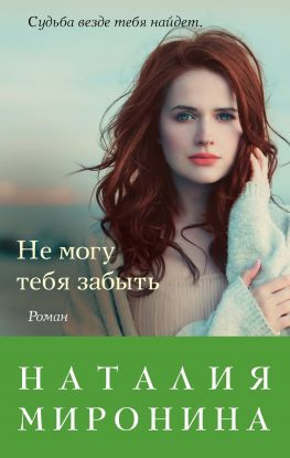читать Не могу тебя забыть