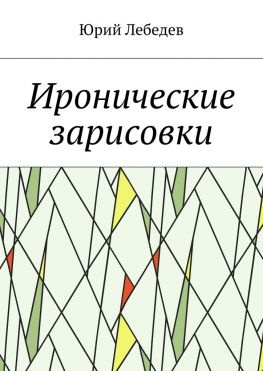 читать Иронические зарисовки