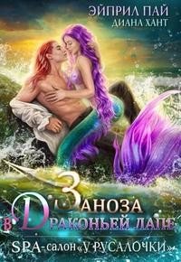 читать Заноза в драконьей лапе