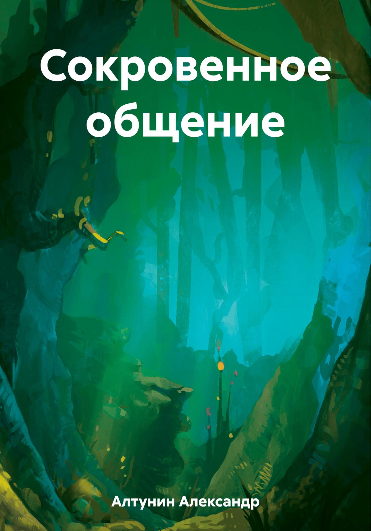 читать Сокровенное общение