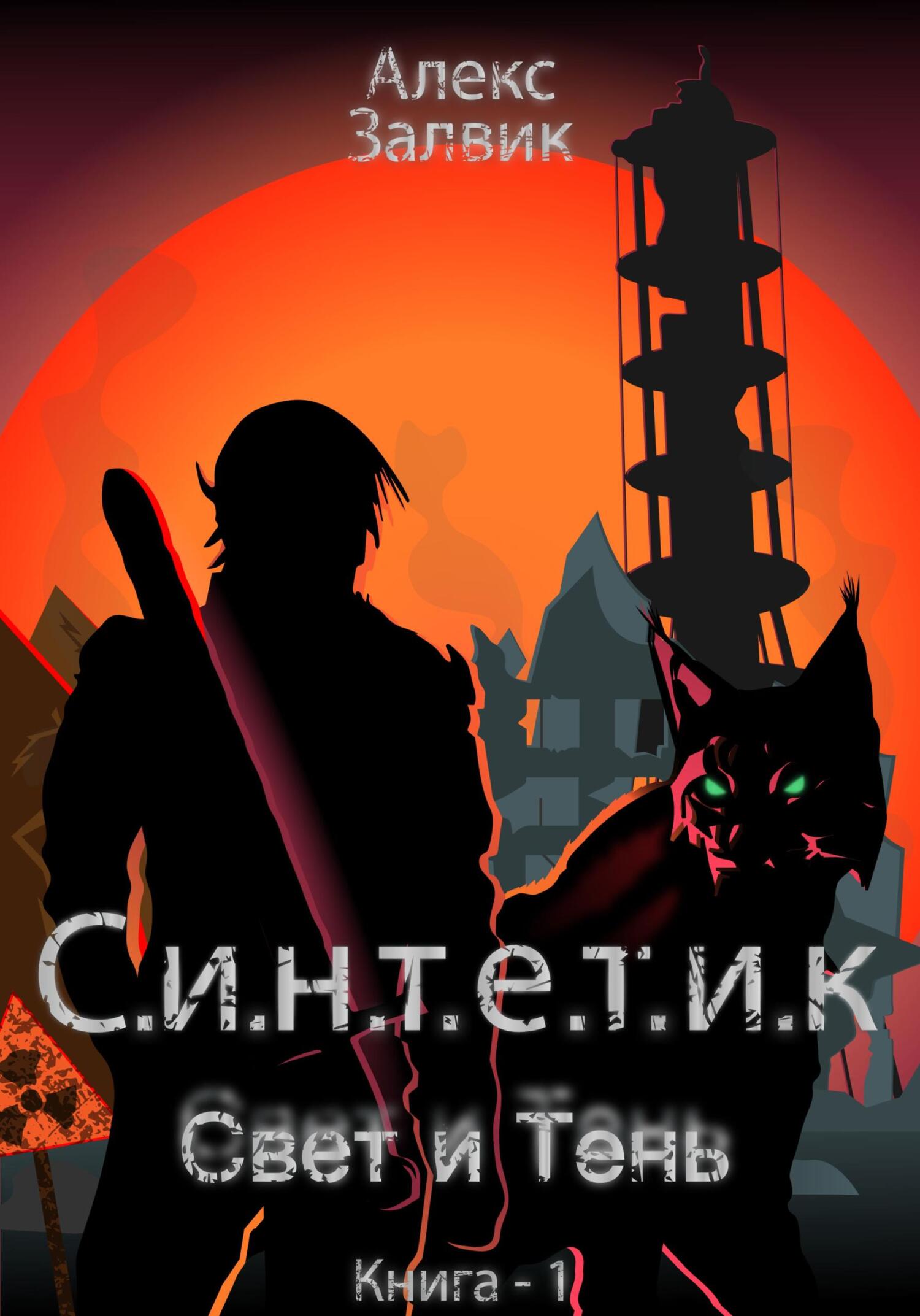 читать Синтетик