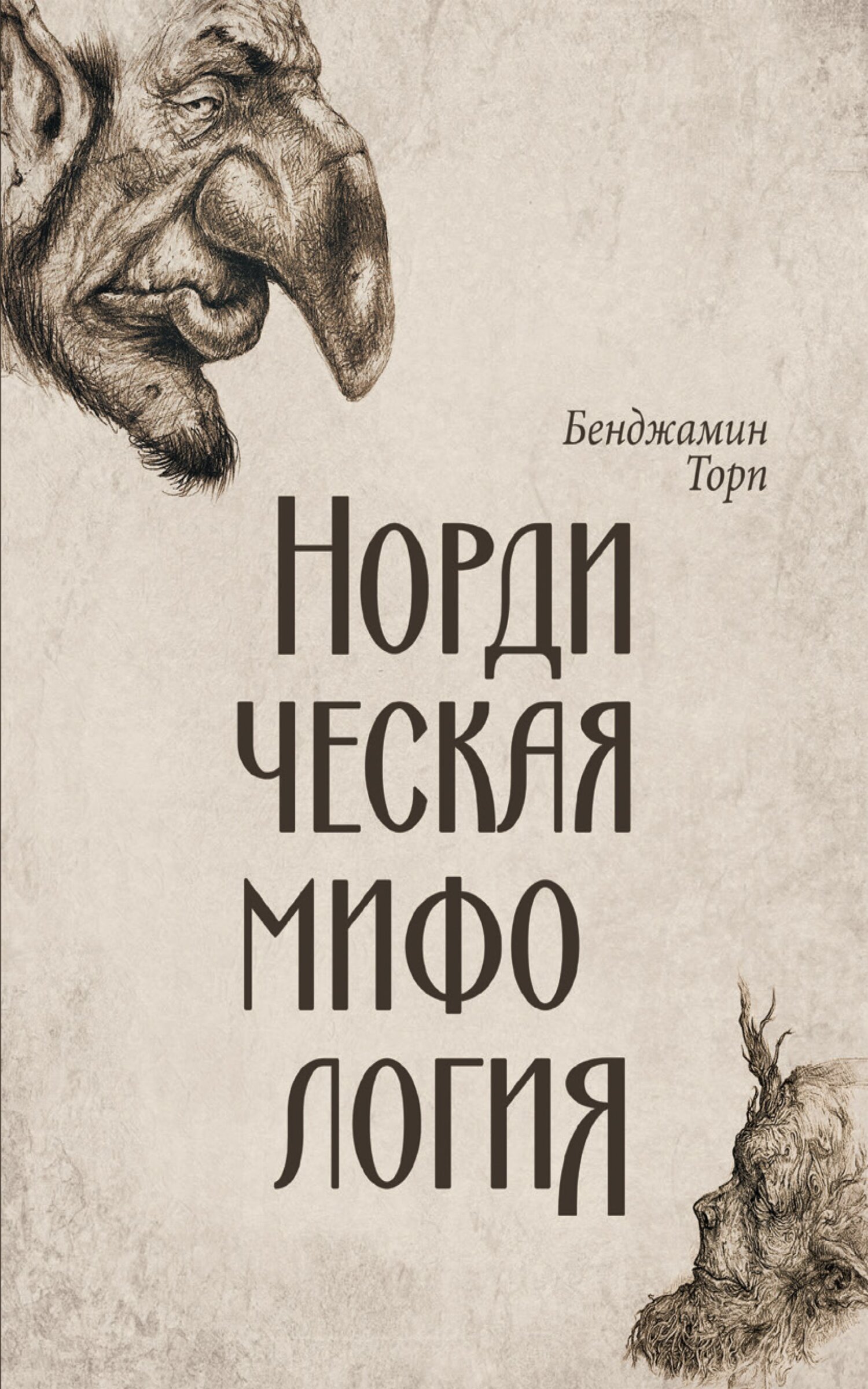 читать Нордическая мифология