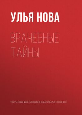 читать Врачебные тайны