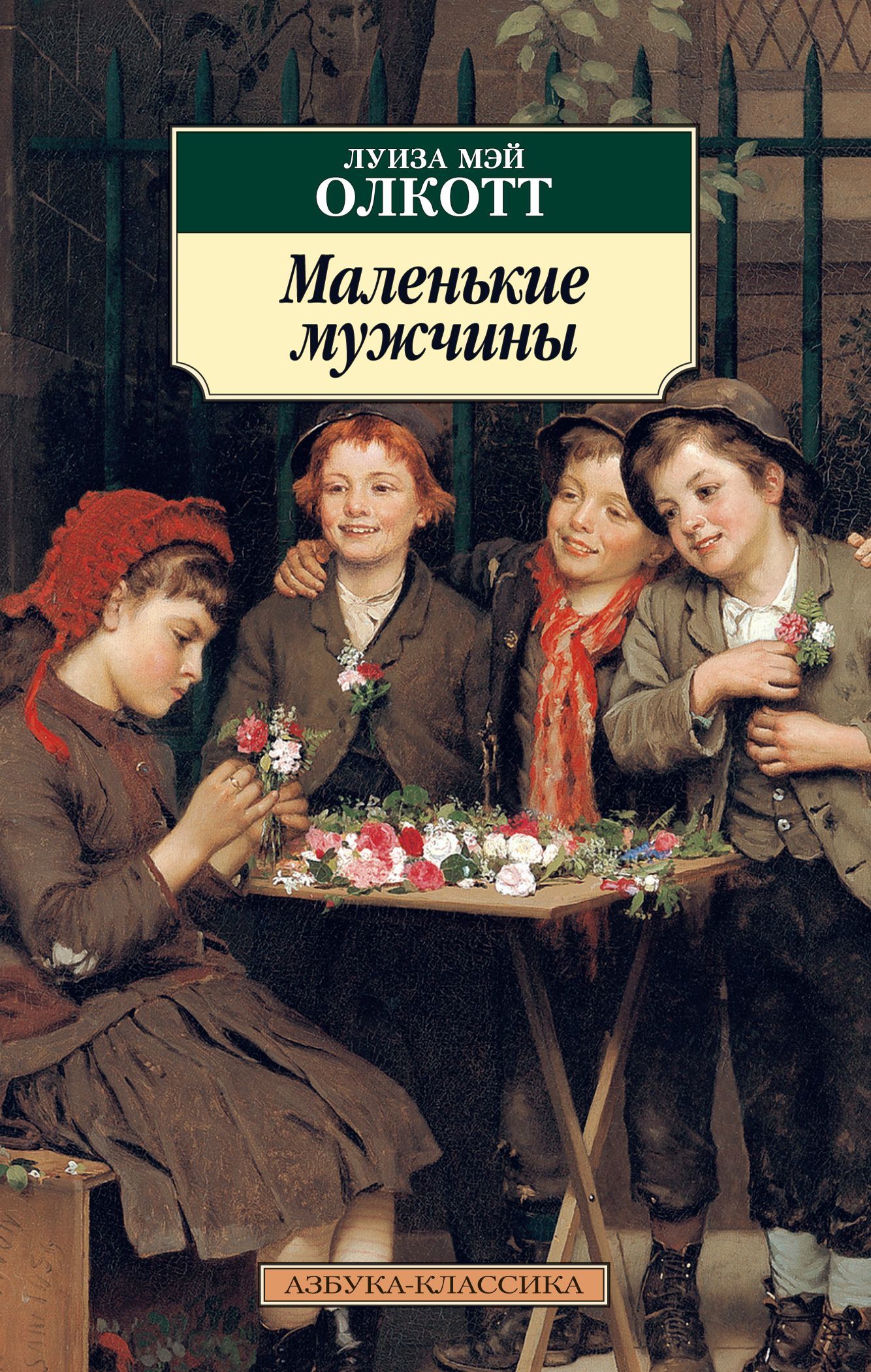 читать Маленькие мужчины