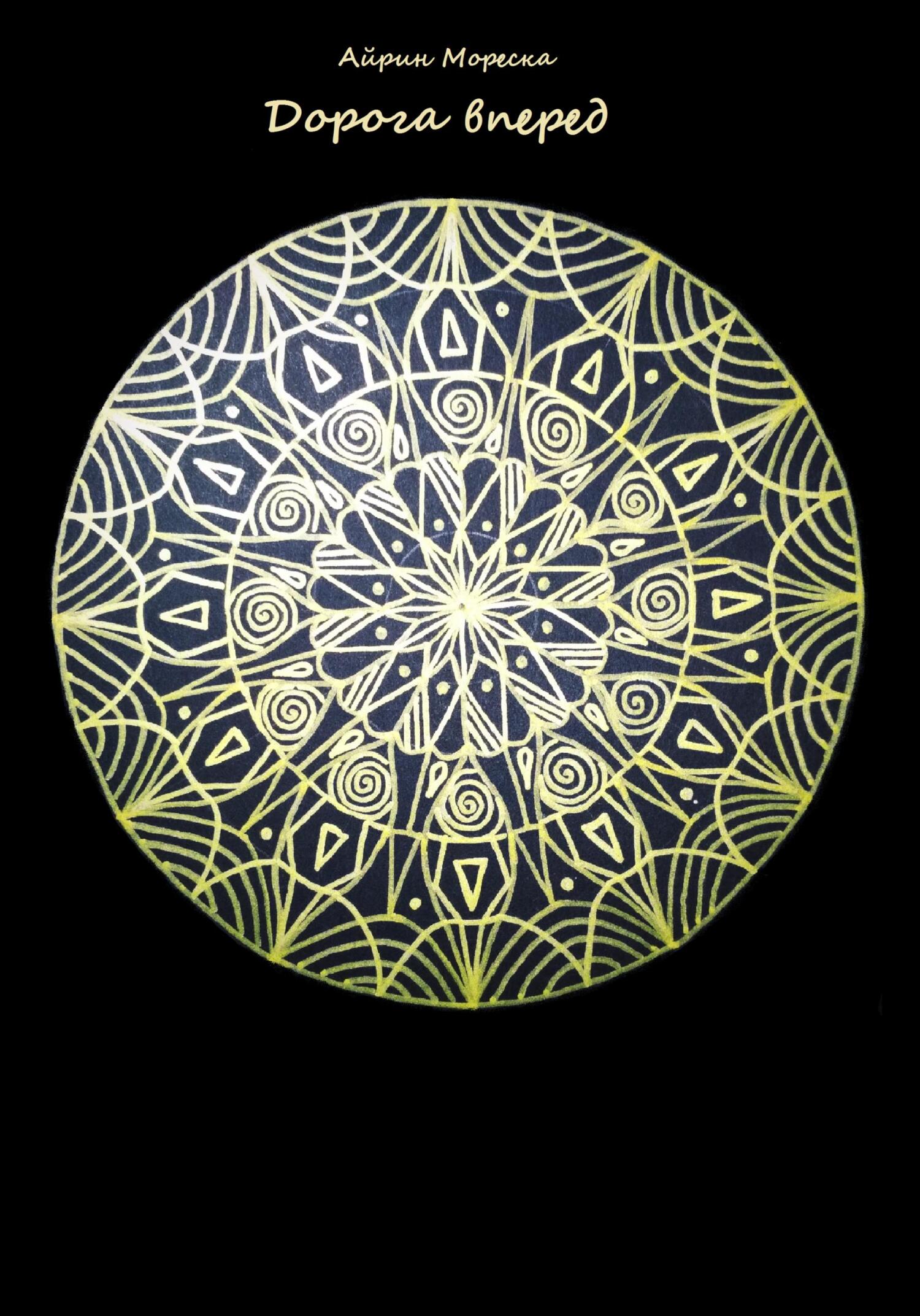 читать Дорога вперед