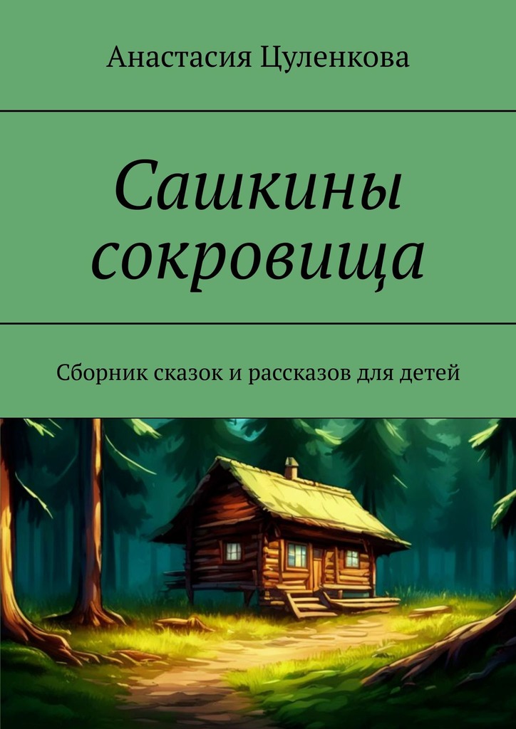 читать Сашкины сокровища. Сборник сказок и рассказов для детей