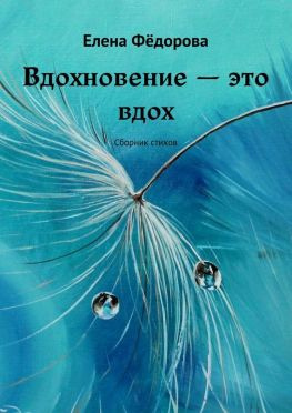 читать Вдохновение  это вдох. Сборник стихов
