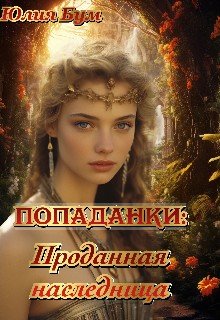 читать Попаданки: проданная наследница