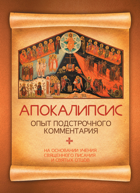 читать Апокалипсис. Опыт подстрочного комментария. На основании учения Священного Писания и святых отцов
