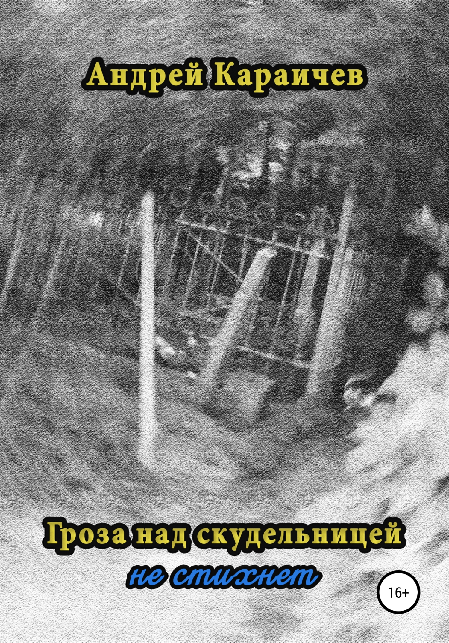 читать Гроза над скудельницей… не стихнет