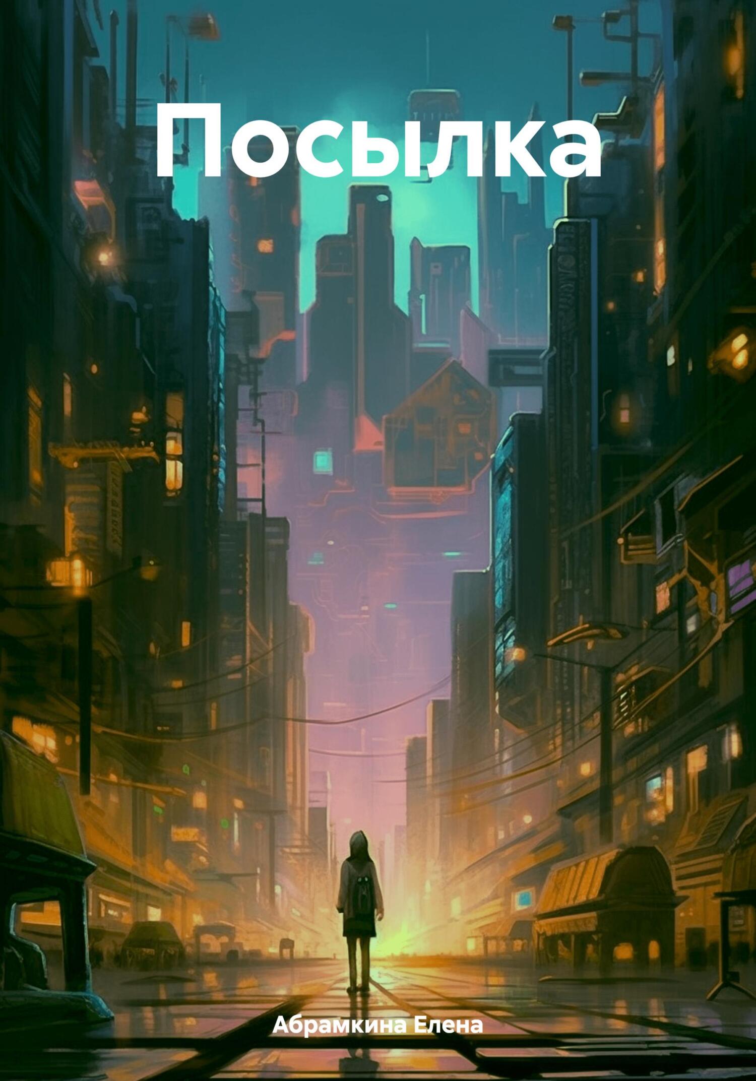 читать Посылка